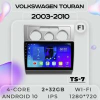 Штатная магнитола TS7 ProMusiс/2+32/ Volkswagen Touran F1 /VAG/фольксваген Тауран/Тоуран/Туран/ Android 10/2din/ головное устройство/ мультимедиа