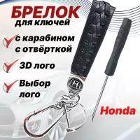 Брелок, плетеная фактура, Honda, черный