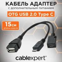 Кабель OTG Cablexpert A-OTG-AFBM-004 USBAF/MicroBM, 0.15м, с доп питанием