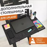 Полка столешница 80х50 см к столу трансформеру Upland 7в1, черный венге