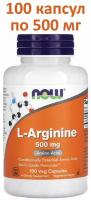 L-Arginine, L-Аргинин 500 мг - 100 капсул