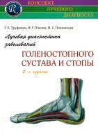 Лучевая диагностика заболеваний голеностопного сустава и стопы. Руководство.- (Конспект лучевого диагноста)- 2-е изд / Труфанов Г.Е