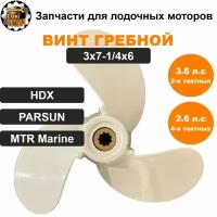 Винт гребной 3x7-1/4x6 моторов HDX, PARSUN, MTR Marine T3.6 и F2.6