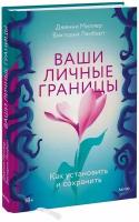 Ваши личные границы. Как установить и сохранить (Дженни Миллер и Виктория Ламберт)