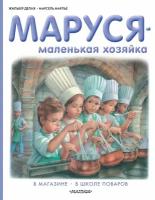 Маруся - маленькая хозяйка (Делаэ Ж, Марлье М.)