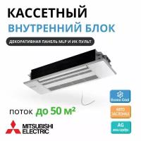 Кассетный внутренний блок Mitsubishi Electric MLZ-KP50VF и панель MLP-444W,однопотчный