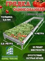 Грядки оцинкованные, металлические, 4х0,8