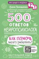 500 ответов нейропсихолога Тимощенко Е. Г