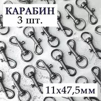 Карабин поворотный с вертлюгом и пружинной защелкой 11х47,5мм / Комплект 3 шт., цвет "Черный никель" / Фурнитура - застежка для строп, рукоделия