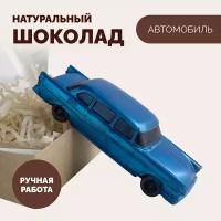 Шоколадный подарок №14 «Машинка» фигурный бельгийский шоколад ручной работы