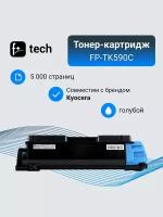 Тонер-картридж F+ imaging, голубой, 5 000 страниц, для Kyocera моделей FS-C5250DN/C2026MFP (аналог TK-590C /1T02KVCNL0), FP-TK590C