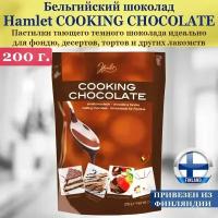 Бельгийский кулинарный шоколад Hamlet Cooking Chocolate 200 г, Вкусные пастилки темного шоко для фондю, десертов, тортов, соуса, из Финляндии
