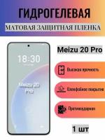 Матовая гидрогелевая защитная пленка на экран телефона Meizu 20 Pro / Гидрогелевая пленка для мейзу 20 про