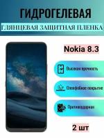 Комплект 2 шт. Глянцевая гидрогелевая защитная пленка на экран телефона Nokia 8.3 / Гидрогелевая пленка для нокиа 8.3