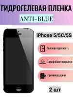 Комплект Anti-Blue 2 шт. Гидрогелевая защитная пленка на экран телефона Apple iPhone 5, 5C, 5S / Гидрогелевая пленка для эпл айфон 5, 5C, 5S