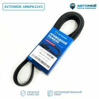 Ремень поликлиновый 6PK2245 AVTOMOE для Ford Mondeo, Toyota Land Cruiser 100, Sequoia, Mazda 6, Nissan X-Trail