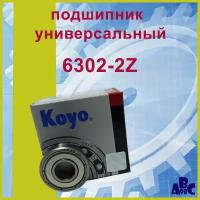 Подшипник 6302-ZZ (80302) Koyo 15Х42Х13
