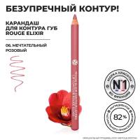 Yves Rocher Карандаш для Контура Губ ROUGE ELIXIR - 06. Мечтательный Розовый