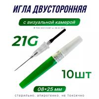 Иглы двусторонние с визуальной камерой для вакуумного забора крови, 21G,08х25мм, 10шт