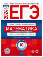 Ященко И. В. ЕГЭ-2024. Математика. Профильный уровень: типовые экзаменационные варианты: 10 вариантов. ЕГЭ. ФИПИ - школе