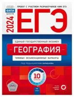 Барабанов В. В. и др. ЕГЭ-2024. География. Типовые экзаменационные варианты. 10 вариантов. ЕГЭ. ФИПИ - школе