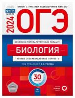 ОГЭ-2024. Биология: типовые экзаменационные варианты: 30 вариантов. Под ред. Рохлова В. С. Национальное образование