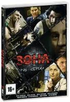 Зона. Серии 1-25 (DVD)