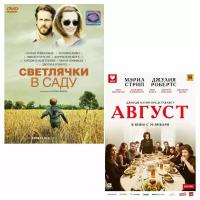 Светлячки в саду / Август (2 DVD)