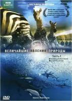 BBC: Величайшие явления природы. Часть 2 (DVD)