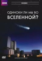 BBC: Одиноки ли мы во Вселенной? (DVD)