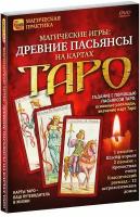 Магические игры: Древние пасьянсы на картах Таро (DVD)