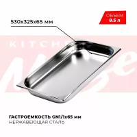 Гастроемкость Kitchen Muse GN 1/1 65 мм, мод. 811-2, нерж. сталь, 530х325х65 мм