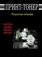 CB376-67901 Редуктор сканера HP M1120 Новая версия