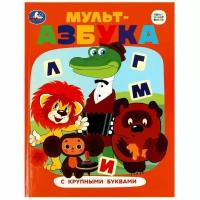 Книга УМка Мульт-азбука Союзмультфильм Азбука с крупными буквами