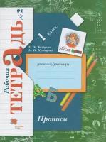 Безруких М. М, Кузнецова М. И. Прописи. 1 класс. Рабочая тетрадь. В 3-х частях. Часть 2 (2022) (мягк.)