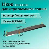 Нож CHS INDUSTRY для строгального станка