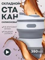 Складной стакан с крышкой, многоразовый силиконовый стакан для кофе, раскладной дорожный стакан. 350 мл