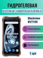 Матовая гидрогелевая защитная пленка на экран телефона Blackview BV7100 / Гидрогелевая пленка для блэквью бв7100