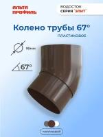 Колено водосточной трубы 67 градусов ПВХ, d95 мм, цвет коричневый, для пластиковой водосточной системы