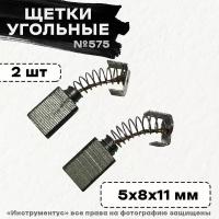 Щетки №575 к лобзику МП- 65Э Интерскол (5*8*11мм) проточка с 2-хстороняя, пружина, квадратный пятак-уши