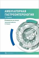 Бакулин И. Г. "Амбулаторная гастроэнтерология. Руководство для врачей. - 2-е изд, перераб. и доп"