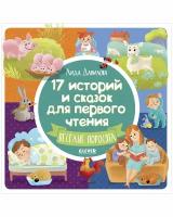 17 историй и сказок для первого чтения. Веселые поросята