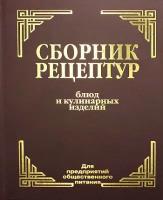 Сборник рецептур блюд и кулинарных изделий: Для предприятий общественного питания