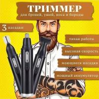 Триммер мужской CRONIER для носа, ушей, бровей, стрижки бороды и тела 3 в 1, универсальный с насадками работает от аккумулятора