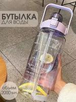 Спортивная бутылка для воды сиреневая 2 литра