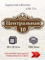 Адресная табличка на дом коричневая 800х395 для улицы