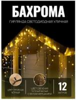 Гирлянда уличная бахрома 12м чёрный провод / Гирлянда светодиодная, желтый свет