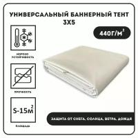 Баннерная ткань, тент 440 гр 300см-500см