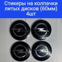 Стикеры на колпачки, наклейки на колпачки литых дисков Опель Opel Techline,Cross Street, RST, Neo,Venti, КиК, Vossen, китайские с заглушками 60 мм