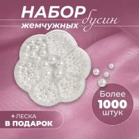 Набор бусин жемчужных белых, более 1000шт